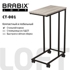 Столик журнальный BRABIX "LOFT CT-001", 450х250х680 мм, на колёсах, металлический каркас, цвет дуб антик, 641860 в Артеме