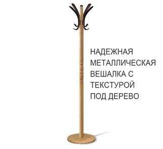 Напольная вешалка SHT-CR15 (дуб фиам/коричневый) во Владивостоке