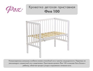 Детская приставная кровать Фея 100 Лея Белый во Владивостоке - предосмотр 10