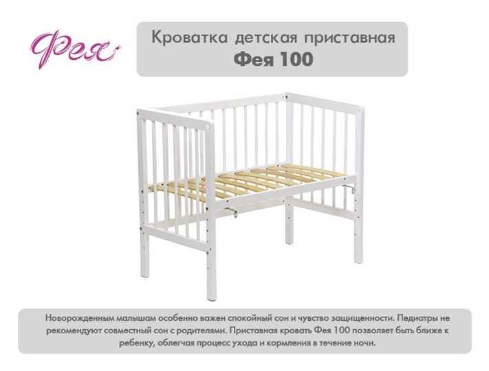 Детская приставная кровать Фея 100 Лея Белый во Владивостоке - изображение 10
