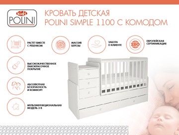 Кровать для новорожденных с комодом POLINI Kids Simple 1100 Белый в Уссурийске - предосмотр 1