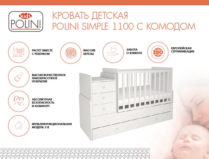 Кровать для новорожденных с комодом POLINI Kids Simple 1100 Белый в Артеме - изображение 1