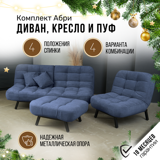 Комплект мебели Абри цвет синий диван+ кресло +пуф пора металл в Уссурийске - изображение 1