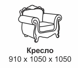 Кресло Лувр X во Владивостоке - изображение 5
