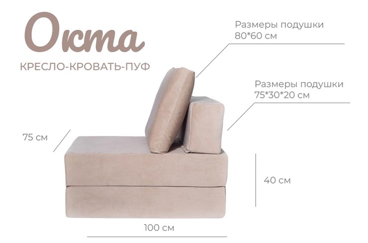Бескаркасное кресло-кровать Окта, велюр бежевый во Владивостоке - изображение 1
