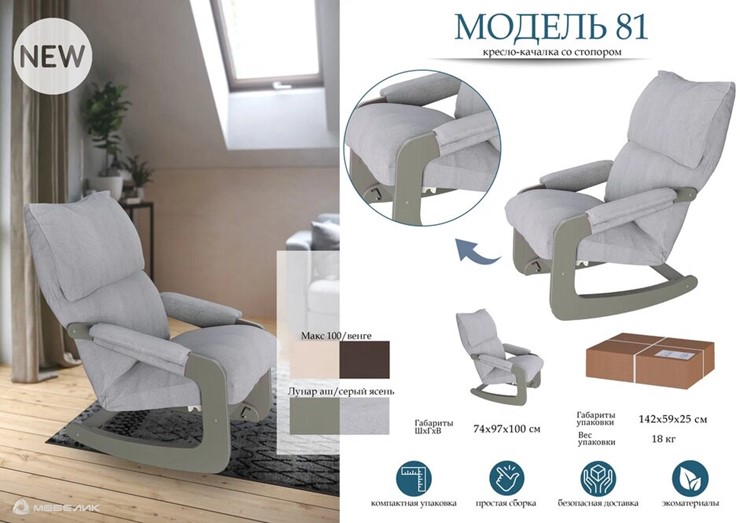 Кресло качалка Модель 81, ткань лунар аш, каркас серый ясень во Владивостоке - изображение 2