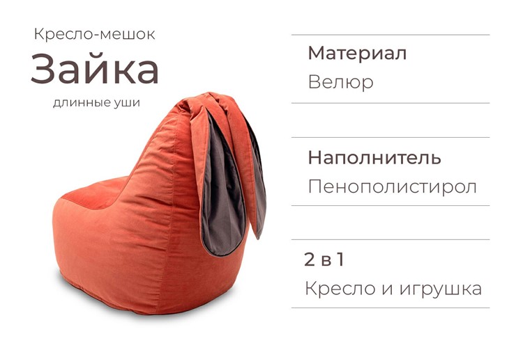 Кресло-мешок Зайка (длинные уши), оранжевый во Владивостоке - изображение 3