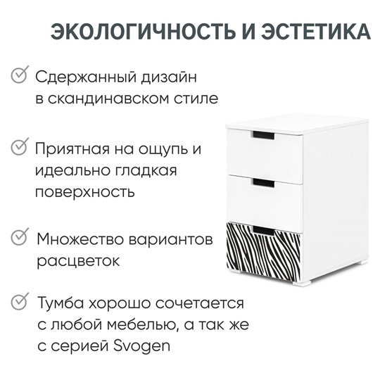 Тумба с ящиками Svogen белый/зебра черная во Владивостоке - изображение 15