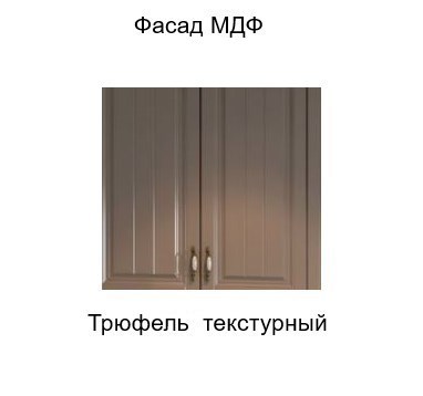 Шкаф навесной торцевой закрытый, Прованс, ш300тз/912, трюфель текстурный во Владивостоке - изображение 2