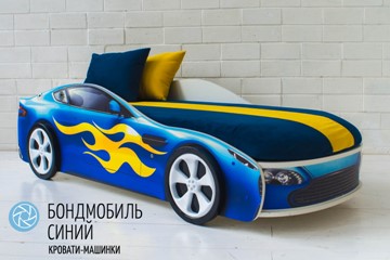 Чехол для кровати Бондимобиль, Синий во Владивостоке
